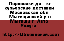 Перевозки до800кг, курьерские доставки - Московская обл., Мытищинский р-н, Мытищи г. Авто » Услуги   